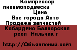 Компрессор пневмоподвески Bentley Continental GT › Цена ­ 20 000 - Все города Авто » Продажа запчастей   . Кабардино-Балкарская респ.,Нальчик г.